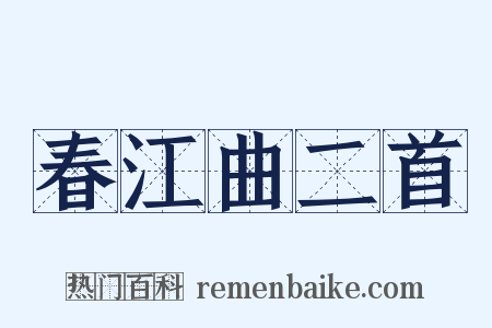 春江曲二首是什么意思的图片